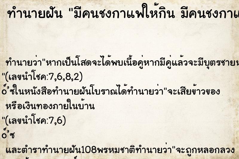 ทำนายฝันมีคนชงกาแฟให้กินมีคนชงกาแฟให้กิน ทำนายฝันทำนายฝันมีคนชงกาแฟให้กินมีคนชงกาแฟให้กิน